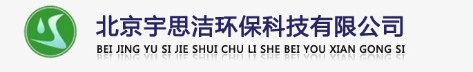 北京宇思潔環(huán)?？萍加邢薰緗軟化水設(shè)備,全自動(dòng)軟化水設(shè)備,全自動(dòng)軟水器